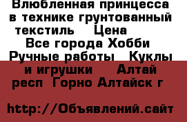Влюбленная принцесса в технике грунтованный текстиль. › Цена ­ 700 - Все города Хобби. Ручные работы » Куклы и игрушки   . Алтай респ.,Горно-Алтайск г.